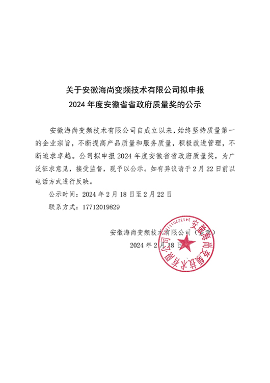公司拟申报202年度安徽省省政府质量奖公示_00.jpg
